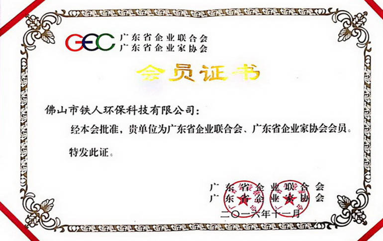 30广东省企业联合会、广东省企业家协会会员.jpg