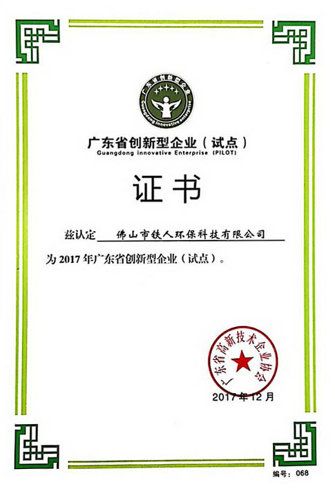 广东省创新型企业（试点）证书