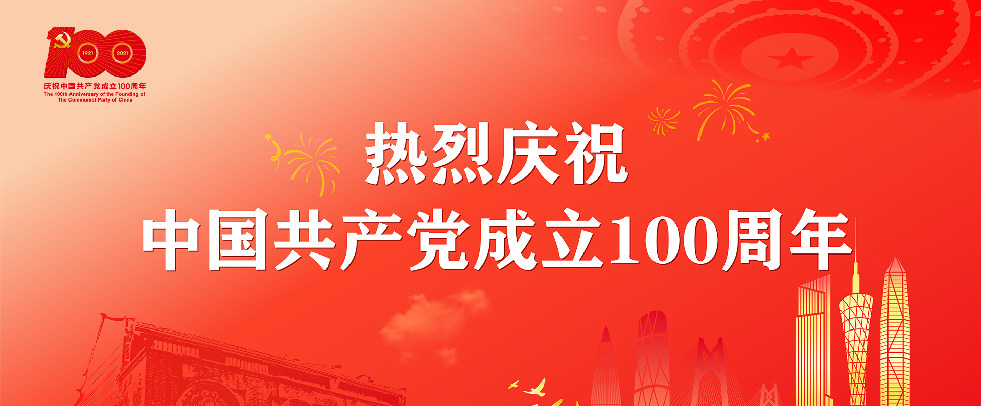 慶(qing)祝中國共產(chan)黨成立100周年(nian)