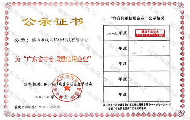  2017年广东省守合同重信用企业公示证书